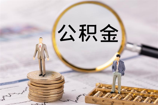来宾离职公积金帮取（离职人员取公积金）