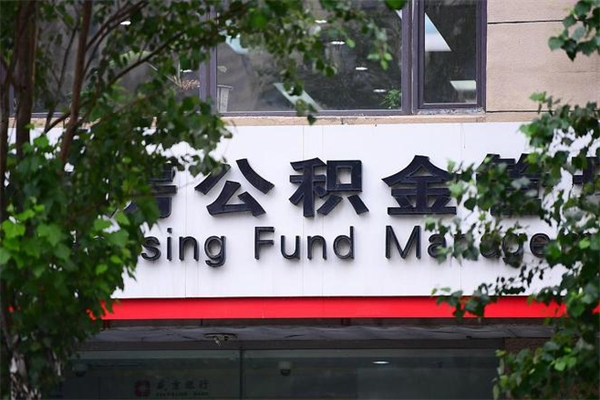 来宾公积金取款（公积金取款方式）