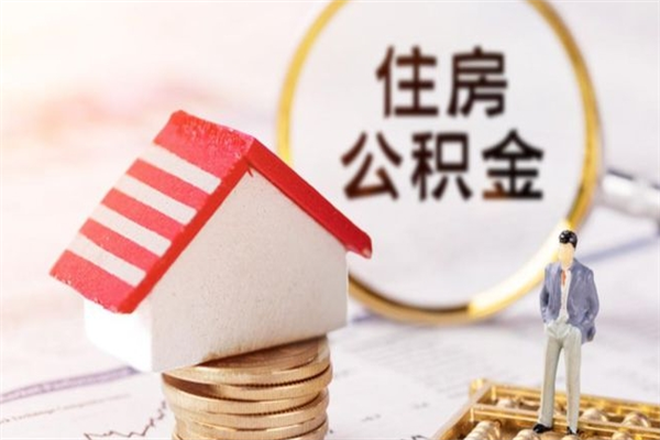 来宾辞职了公积金取不出来怎么办（辞职了住房公积金取不出来）
