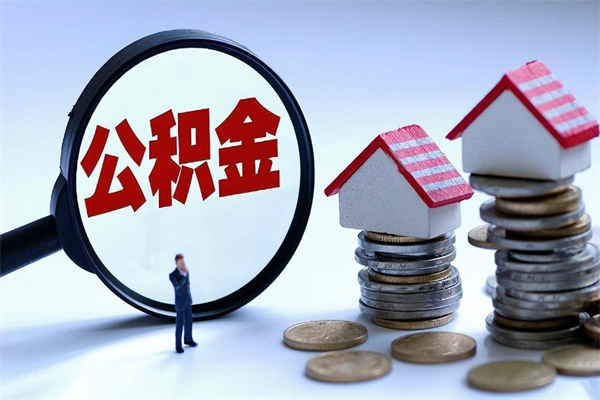 来宾辞职的时候公积金可以取出来吗（辞职公积金能取完吗）