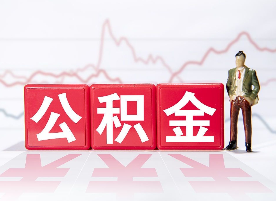 来宾封存的住房公积金怎样简单的取出（封存了的公积金如何提取）