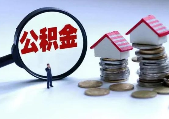 来宾离职后公积金怎么取（离职后公积金怎么取出来?）