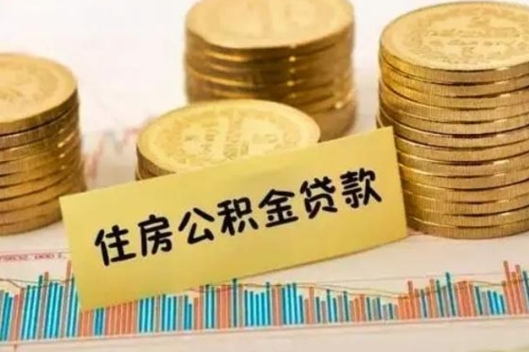 来宾人公积金离职怎么帮提（公积金离职怎么提取）